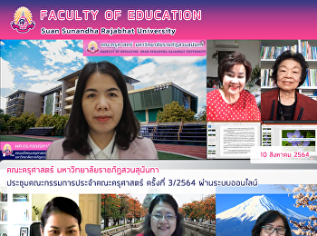 คณะครุศาสตร์ มหาวิทยาลัยราชภัฏสวนสุนันทา
ประชุมคณะกรรมการประจำคณะครุศาสตร์
ครั้งที่ 3/2564 ผ่านระบบออนไลน์