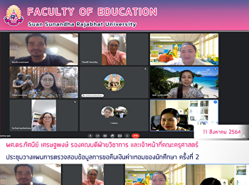 ผศ.ดร.ทัศนีย์ เศรษฐพงษ์
รองคณบดีฝ่ายวิชาการ
และเจ้าหน้าที่คณะครุศาสตร์
ประชุมวางแผนการตรวจสอบข้อมูลการขอคืนเงินค่าเทอมของนักศึกษา
ครั้งที่ 2