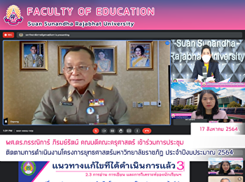 ผศ.ดร.กรรณิการ์ ภิรมย์รัตน์
คณบดีคณะครุศาสตร์
เข้าร่วมการประชุมติดตามการดำเนินงานโครงการยุทธศาสตร์มหาวิทยาลัยราชภัฏ
ประจำปีงบประมาณ 2564