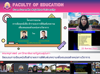 คณะครุศาสตร์ มหาวิทยาลัยราชภัฏสวนสุนันทา
จัดอบรมการเขียนหนังสือตำราและการตีพิมพ์บทความเพื่อเสนอขอตำแหน่งทางวิชาการ