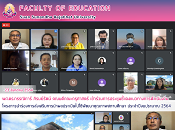 ผศ.ดร.กรรณิการ์ ภิรมย์รัตน์
คณบดีคณะครุศาสตร์
เข้าร่วมการประชุมชี้แจงแนวทางการดำเนินงานโครงการนำร่องการส่งเสริมการนำผลประเมินไปใช้พัฒนาคุณภาพสถานศึกษา
ประจำปีงบประมาณ 2564