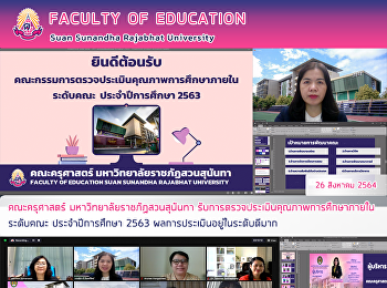 คณะครุศาสตร์ มหาวิทยาลัยราชภัฏสวนสุนันทา
รับการตรวจประเมินคุณภาพการศึกษาภายในระดับคณะ
ประจำปีการศึกษา 2563
ผลการประเมินอยู่ในระดับดีมาก