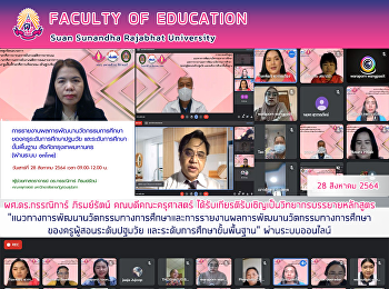 ผศ.ดร.กรรณิการ์ ภิรมย์รัตน์
คณบดีคณะครุศาสตร์
ได้รับเกียรติรับเชิญเป็นวิทยากรบรรยายหลักสูตร
“แนวทางการพัฒนานวัตกรรมทางการศึกษาและการรายงานผลการพัฒนานวัตกรรมทางการศึกษาของครูผู้สอนระดับปฐมวัย
และระดับการศึกษาขั้นพื้นฐาน”
ผ่านระบบออนไลน์