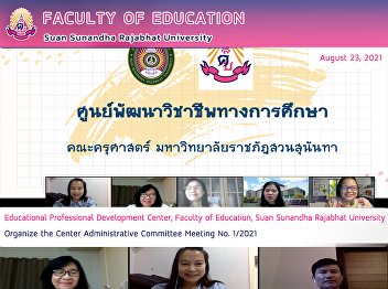 Educational Professional Development
Center, Faculty of Education, Suan
Sunandha Rajabhat University Organize
the Center Administrative Committee
Meeting No. 1/2021