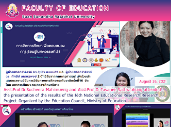Asst.Prof.Dr.Sucheera Mahimueng and
Asst.Prof.Dr.Tasanee Satthaphong
attended the presentation of the results
of the 16th National Educational
Research Research Project. Organized by
the Education Council, Ministry of
Education