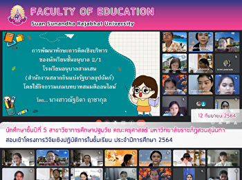 นักศึกษาชั้นปีที่ 5
สาขาวิชาการศึกษาปฐมวัย คณะครุศาสตร์
มหาวิทยาลัยราชภัฏสวนสุนันทาสอบเข้าโครงการวิจัยเชิงปฏิบัติการในชั้นเรียน
ประจำปีการศึกษา 2564