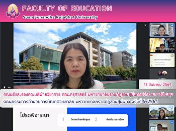 คณบดีและรองคณบดีฝ่ายวิชาการ คณะครุศาสตร์
มหาวิทยาลัยราชภัฏสวนสุนันทา
เข้าร่วมการประชุมคณะกรรมการอำนวยการบัณฑิตวิทยาลัย
มหาวิทยาลัยราชภัฏสวนสุนันทา ครั้งที่
9/2564
