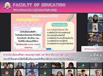 สาขาวิชาสังคมศึกษา คณะครุศาสตร์
มหาวิทยาลัยราชภัฏสวนสุนันทา
สอบเค้าโครงการวิจัยในชั้นเรียนของนักศึกษาฝึกประสบการณ์วิชาชีพครูชั้นปีที่
5 ปีการศึกษา 2564