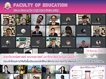 สาขาวิชาคณิตศาสตร์ คณะครุศาสตร์
มหาวิทยาลัยราชภัฏสวนสุนันทา
สอบเค้าโครงการวิจัยในชั้นเรียนของนักศึกษาฝึกประสบการณ์วิชาชีพครูชั้นปีที่
5 ปีการศึกษา 2564