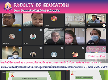 ดร.ศิลป์ชัย พูลคล้าย รองคณบดีฝ่ายบริหาร
คณะครุศาสตร์ เข้าร่วมการประชุมคณะกรรมการ
ดำเนินงานแผนปฏิบัติการด้านการปรัปรุงภูมิทัศน์และสิ่งแวดล้อมระดับมหาวิทยาลัยระยะ
5 ปี (พ.ศ. 2565-2569)