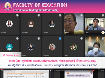 ดร.ศิลป์ชัย พูลคล้าย รองคณบดีฝ่ายบริหาร
คณะครุศาสตร์
เข้าร่วมการประชุมแผนปฏิบัติการด้านการป้องกันและปราบปรามการทุจริต
ประจำปีงบประมาณ พ.ศ.2565