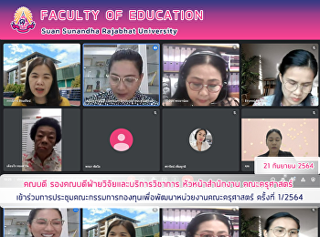 คณบดี รองคณบดีฝ่ายวิจัยและบริการวิชาการ
หัวหน้าสำนักงาน คณะครุศาสตร์
เข้าร่วมการประชุมคณะกรรมการกองทุนเพื่อพัฒนาหน่วยงานคณะครุศาสตร์
ครั้งที่ 1/2564