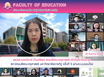 ผศ.ดร.กรรณิการ์ ภิรมย์รัตน์
คณบดีคณะครุศาสตร์
เข้าร่วมการประชุมสภาคณบดีคณะครุศาสตร์
มหาวิทยาลัยราชภัฏ ครั้งที่ 5
ผ่านระบบออนไลน์