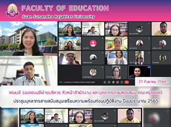 คณบดี รองคณบดีฝ่ายบริหาร
หัวหน้าสำนักงานและบุคลากรสายสนับสนุน
คณะครุศาสตร์
ประชุมบุคลากรสายสนับสนุนเตรียมความพร้อมก่อนปฏิบัติงาน
ปีงบประมาณ 2565