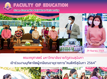 คณะครุศาสตร์ มหาวิทยาลัยราชภัฏสวนสุนันทา
เข้าร่วมงานมุทิตาจิตผู้เกษียณอายุราชการ
“คนดีศรีสุนันทา 2564”