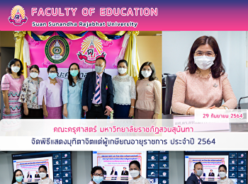 คณะครุศาสตร์ มหาวิทยาลัยราชภัฏสวนสุนันทา
จัดพิธีแสดงมุทิตาจิตแด่ผู้เกษียณอายุราชการ
ประจำปี 2564