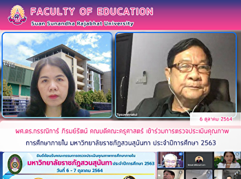 ผศ.ดร.กรรณิการ์ ภิรมย์รัตน์
คณบดีคณะครุศาสตร์
เข้าร่วมการตรวจประเมินคุณภาพ
การศึกษาภายใน
มหาวิทยาลัยราชภัฏสวนสุนันทา
ประจำปีการศึกษา 2563