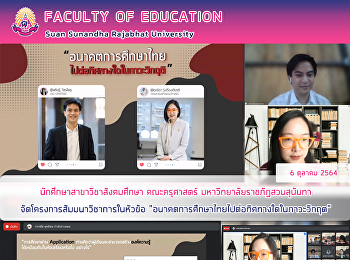 นักศึกษาสาขาวิชาสังคมศึกษา คณะครุศาสตร์
มหาวิทยาลัยราชภัฏสวนสุนันทา
จัดโครงการสัมมนาวิชาการในหัวข้อ
