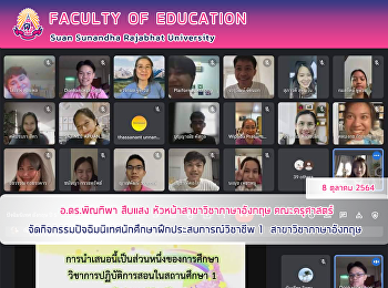 อ.ดร.พิณทิพา สืบแสง
หัวหน้าสาขาวิชาภาษาอังกฤษ คณะครุศาสตร์
จัดกิจกรรมปัจฉิมนิเทศนักศึกษาฝึกประสบการณ์วิชาชีพ
1  สาขาวิชาภาษาอังกฤษ