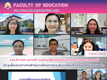 อ.ดร.ธีราภรณ์ พลายเล็ก
รองคณบดีฝ่ายวิจัยและบริการวิชาการ
คณะครุศาสตร์
ประชุมชี้แจงแนวทางการดำเนินงานโครงการยกระดับการเรียนรู้โรงเรียนเครือข่ายขนาดเล็ก