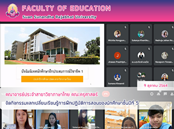 คณาจารย์ประจำสาขาวิชาภาษาไทย
คณะครุศาสตร์
จัดกิจกรรมแลกเปลี่ยนเรียนรู้การฝึกปฏิบัติการสอนของนักศึกษาชั้นปีที่
5