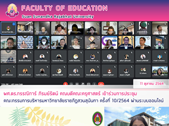 ผศ.ดร.กรรณิการ์ ภิรมย์รัตน์
คณบดีคณะครุศาสตร์ เข้าร่วมการประชุม
คณะกรรมการบริหารมหาวิทยาลัยราชภัฏสวนสุนันทา
ครั้งที่ 10/2564 ผ่านระบบออนไลน์