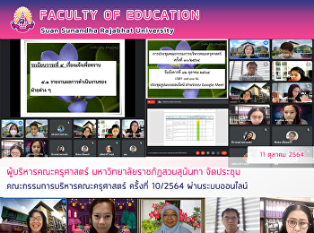 ผู้บริหารคณะครุศาสตร์
มหาวิทยาลัยราชภัฏสวนสุนันทา จัดประชุม
คณะกรรมการบริหารคณะครุศาสตร์ ครั้งที่
10/2564 ผ่านระบบออนไลน์