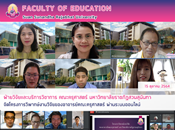 ฝ่ายวิจัยและบริการวิชาการ คณะครุศาสตร์
มหาวิทยาลัยราชภัฏสวนสุนันทา
จัดโครงการวิพากษ์งานวิจัยของอาจารย์คณะครุศาสตร์
ผ่านระบบออนไลน์