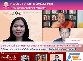 นักศึกษาชั้นปีที่ 3 สาขาวิชาสังคมศึกษา
คณะครุศาสตร์ มหาวิทยาลัยราชภัฏสวนสุนันทา
จัดโครงการสัมมนาในหัวข้อ
