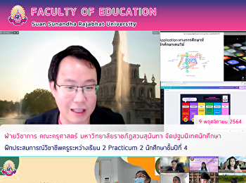 ฝ่ายวิชาการ คณะครุศาสตร์
มหาวิทยาลัยราชภัฏสวนสุนันทา
จัดปฐมนิเทศนักศึกษา
ฝึกประสบการณ์วิชาชีพครูระหว่างเรียน 2
Practicum 2 นักศึกษาชั้นปีที่ 4