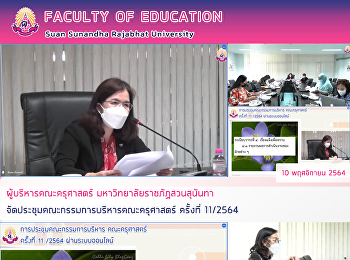ผู้บริหารคณะครุศาสตร์
มหาวิทยาลัยราชภัฏสวนสุนันทา
จัดประชุมคณะกรรมการบริหารคณะครุศาสตร์
ครั้งที่ 11/2564