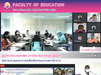 ผู้บริหารคณะครุศาสตร์
มหาวิทยาลัยราชภัฏสวนสุนันทา
จัดการประชุมคณาจารย์เพื่อเลือกกรรมการสภาวิชาการ