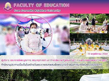 ผู้บริหาร คณาจารย์และบุคลากร
คณะครุศาสตร์ มหาวิทยาลัยราชภัฏสวนสุนันทา
ร่วมพิธีบวงสรวงและบำเพ็ญกุศลทักษิณานุประทานเนื่องในวันคล้ายวันพระราชสมภพสมเด็จพระนางเจ้าสุนันทากุมารีรัตน์พระบรมราชเทวี