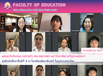 ผศ.ดร.ทับทิมทอง กอบัวแก้ว คณะครุศาสตร์
มหาวิทยาลัยราชภัฏสวนสุนันทา
ส่งตัวนักศึกษาชั้นปีที่ 4 ณ
โรงเรียนรัตนาธิเบศร์ ในรูปแบบออนไลน์