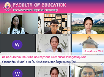 ผศ.ดร.ทับทิมทอง กอบัวแก้ว คณะครุศาสตร์
มหาวิทยาลัยราชภัฏสวนสุนันทา
ส่งตัวนักศึกษาชั้นปีที่ 4 ณ
โรงเรียนวัดบวรมงคล ในรูปแบบออนไลน์