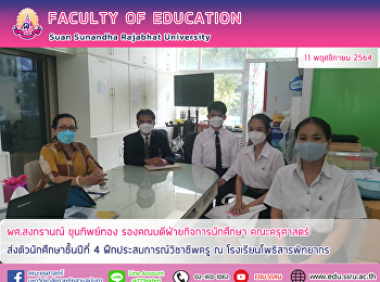 ผศ.สงกรานณ์ ขุนทิพย์ทอง
รองคณบดีฝ่ายกิจการนักศึกษา คณะครุศาสตร์
ส่งตัวนักศึกษาชั้นปีที่ 4
ฝึกประสบการณ์วิชาชีพครู ณ
โรงเรียนโพธิสารพิทยากร