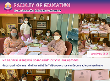 ผศ.ดร.ทัศนีย์ เศรษฐพงษ์
รองคณบดีฝ่ายวิชาการ คณะครุศาสตร์
จัดประชุมฝ่ายวิชาการ
เพื่อติดตามตัวชี้วัดที่ได้รับมอบหมายและเตรียมการแปลเอกสารหลักสูตร