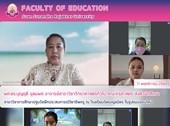 ผศ.ดร.บุญฤดี อุดมผล
อาจารย์สาขาวิชาวิทยาศาสตร์ทั่วไป
คณะครุศาสตร์
ส่งตัวนักศึกษาสาขาวิชาการศึกษาปฐมวัยฝึกประสบการณ์วิชาชีพครู
ณ โรงเรียนวัดเบญจบิตร ในรูปแบบออนไลน์