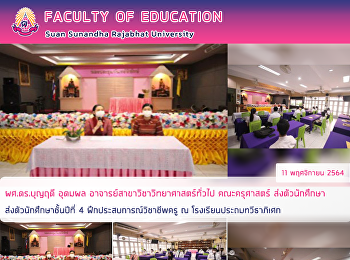 ผศ.ดร.บุญฤดี อุดมผล
อาจารย์สาขาวิชาวิทยาศาสตร์ทั่วไป
คณะครุศาสตร์
ส่งตัวนักศึกษาส่งตัวนักศึกษาชั้นปีที่ 4
ฝึกประสบการณ์วิชาชีพครู ณ
โรงเรียนประถมทวีธาภิเศก