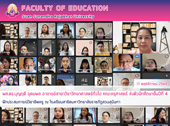 ผศ.ดร.บุญฤดี อุดมผล
อาจารย์สาขาวิชาวิทยาศาสตร์ทั่วไป
คณะครุศาสตร์ ส่งตัวนักศึกษาชั้นปีที่ 4
ฝึกประสบการณ์วิชาชีพครู ณ
โรงเรียนสาธิตมหาวิทยาลัยราชภัฏสวนสุนันทา