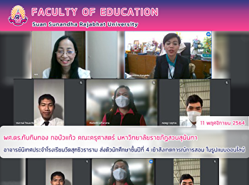 ผศ.ดร.ทับทิมทอง กอบัวแก้ว คณะครุศาสตร์
มหาวิทยาลัยราชภัฏสวนสุนันทา
อาจารย์นิเทศประจำโรงเรียนวัดสุทธิวราราม
ส่งตัวนักศึกษาชั้นปีที่ 4
เข้าสังเกตการณ์การสอน ในรูปแบบออนไลน์