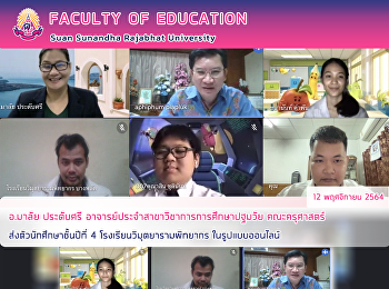 อ.มาลัย ประดับศรี
อาจารย์ประจำสาขาวิชาการการศึกษาปฐมวัย
คณะครุศาสตร์ ส่งตัวนักศึกษาชั้นปีที่ 4
โรงเรียนวิมุตยารามพิทยากร
ในรูปแบบออนไลน์