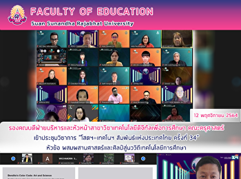 รองคณบดีฝ่ายบริหารและหัวหน้าสาขาวิชาเทคโนโลยีดิจิทัลเพื่อการศึกษา
คณะครุศาสตร์ เข้าประชุมวิชาการ
