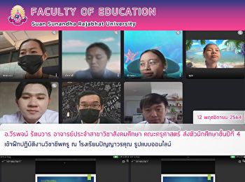 อ.วีรพจน์ รัตนวาร
อาจารย์ประจำสาขาวิชาสังคมศึกษา
คณะครุศาสตร์ ส่งตัวนักศึกษาชั้นปีที่ 4
เข้าฝึกปฏิบัติงานวิชาชีพครู ณ
โรงเรียนปัญญาวรคุณ รูปแบบออนไลน์