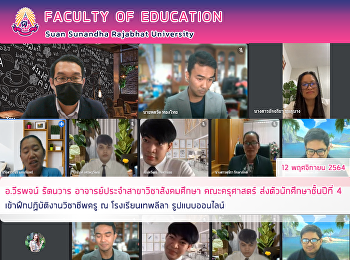 อ.วีรพจน์ รัตนวาร
อาจารย์ประจำสาขาวิชาสังคมศึกษา
คณะครุศาสตร์ ส่งตัวนักศึกษาชั้นปีที่ 4
เข้าฝึกปฏิบัติงานวิชาชีพครู ณ
โรงเรียนเทพลีลา รูปแบบออนไลน์