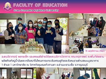 อ.ดร.ธีราภรณ์ พลายเล็ก
รองคณบดีฝ่ายวิจัยและบริการวิชาการ
คณะครุศาสตร์
ลงพื้นที่ติดตามผลิตภัณฑ์สบู่น้ำมันและเกลือสปาในโครงการยกระดับเศรษฐกิจและสังคมรายตำบลแบบบูรณาการ
1 ตำบล 1 มหาวิทยาลัย ณ
วิสาหกิจชุมชนแก้วกานดา อ.ด่านมะขามเตี้ย
จ.กาญจนบุรี