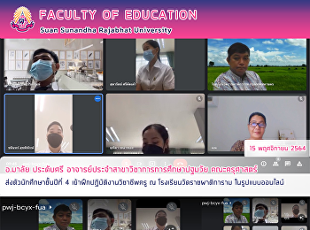 อ.มาลัย ประดับศรี
อาจารย์ประจำสาขาวิชาการการศึกษาปฐมวัย
คณะครุศาสตร์ ส่งตัวนักศึกษาชั้นปีที่ 4
เข้าฝึกปฏิบัติงานวิชาชีพครู ณ
โรงเรียนวัดราชผาติการาม ในรูปแบบออนไลน์