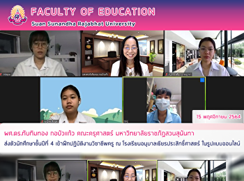 ผศ.ดร.ทับทิมทอง กอบัวแก้ว คณะครุศาสตร์
มหาวิทยาลัยราชภัฏสวนสุนันทา
ส่งตัวนักศึกษาชั้นปีที่ 4
เข้าฝึกปฏิบัติงานวิชาชีพครู ณ
โรงเรียนอนุบาลเธียรประสิทธิ์ศาสตร์
ในรูปแบบออนไลน์