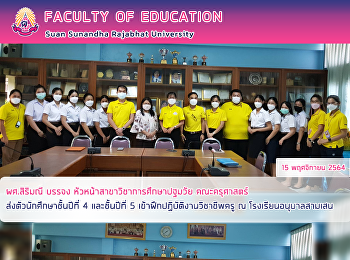 ผศ.สิริมณี บรรจง
หัวหน้าสาขาวิชาการศึกษาปฐมวัย
คณะครุศาสตร์ ส่งตัวนักศึกษาชั้นปีที่ 4
และชั้นปีที่ 5
เข้าฝึกปฏิบัติงานวิชาชีพครู ณ
โรงเรียนอนุบาลสามเสน