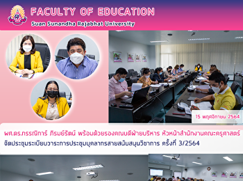 ผศ.ดร.กรรณิการ์ ภิรมย์รัตน์
พร้อมด้วยรองคณบดีฝ่ายบริหาร
หัวหน้าสำนักงานคณะครุศาสตร์
จัดประชุมระเบียบวาระการประชุมบุคลากรสายสนับสนุนวิชาการ
ครั้งที่ 3/2564